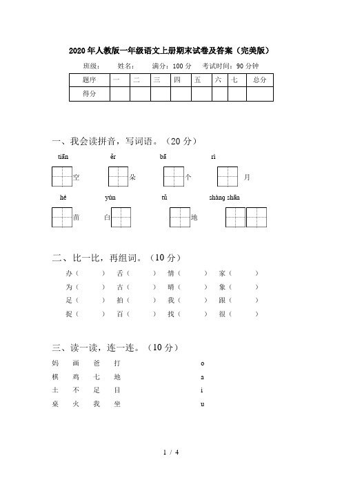 2020年人教版一年級語文上冊期末試卷及答案(完美版) 班級: 姓名