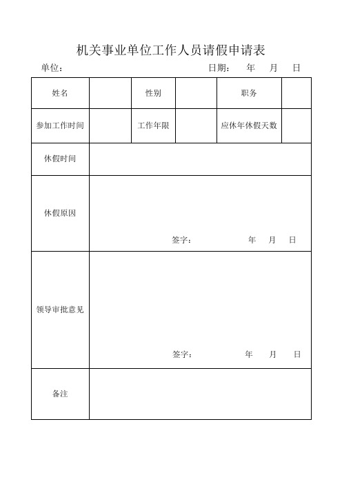 機關事業單位工作人員請假申請表 單位:日期:年月日 姓名|性別|職務