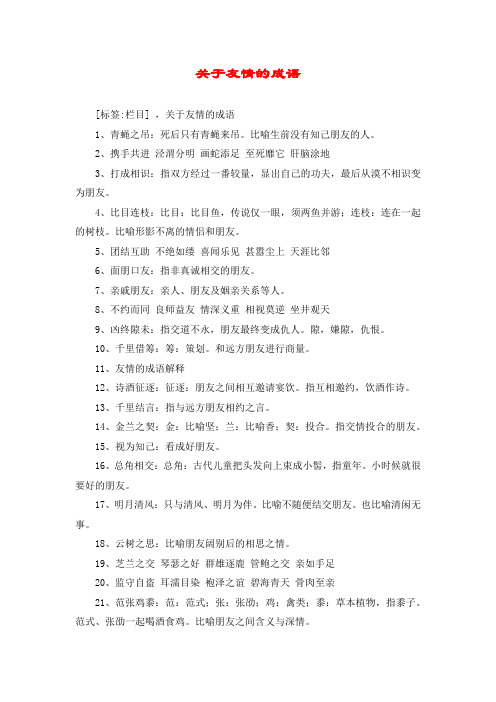 赞美深厚友情的四字成语 - 百度文库