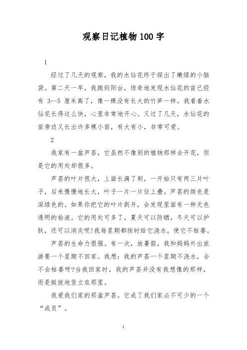 观察日记植物100字 1 经过了几天的观察,我的水仙花终于探出了嫩绿的