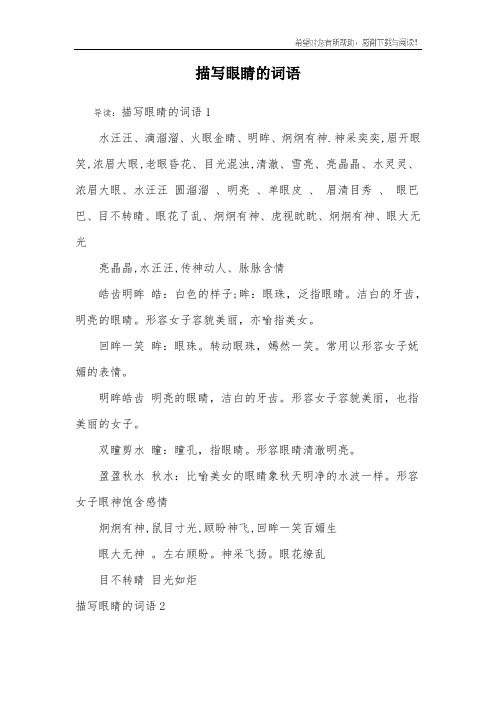 描写眼睛的词语 导读:描写眼睛的词语1水汪汪,滴溜溜,火眼金睛,明眸