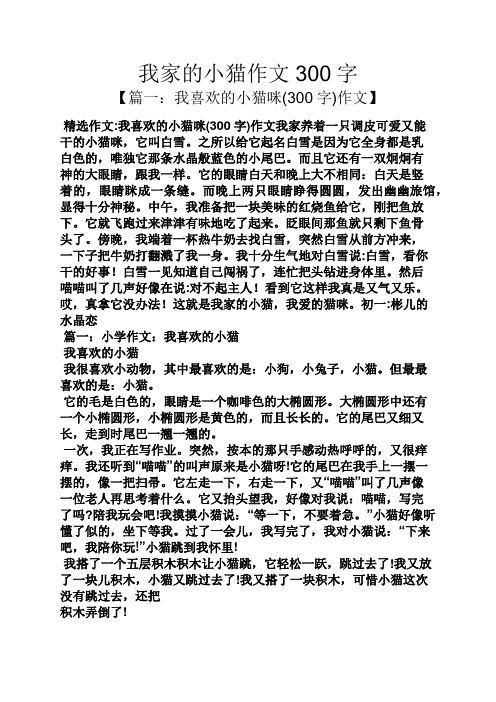 我家的小猫作文300字 【篇一:我喜欢的小猫咪(300字)作文】 精选作文