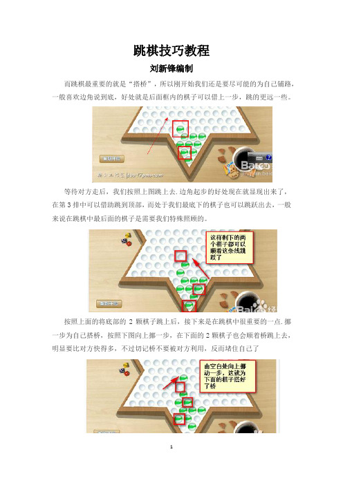 跳棋技巧教程 刘新锋编制 而跳棋最重要的就是"搭桥",所以刚开始我们