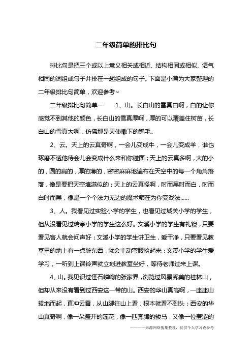 小学生简单排比句 - 百度文库