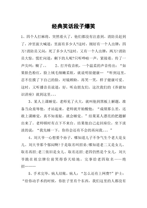 经典笑话段子爆笑 1,四个人打麻将,突然着火了,他们都没有注意到.