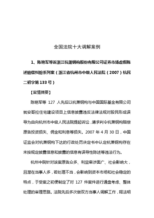 全国法院十大调解案例 1,陈艳军等诉浙江杭萧钢构股份有限公司证券