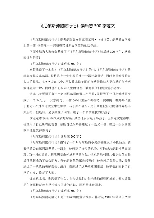 尼尔斯骑鹅旅行记梗概300字 - 百度文库