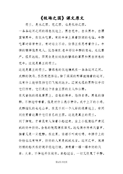 《牧场之国》课文原文 荷兰,是水之国,花之国,也是牧场之国.