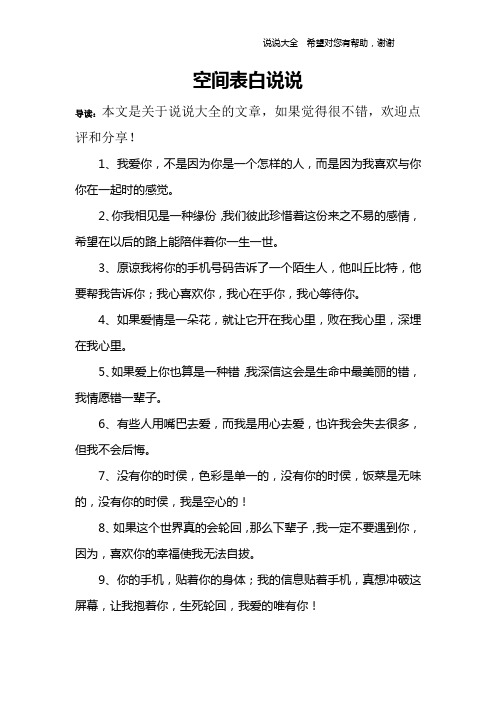 空间表白说说 导读:本文是关于说说大全的文章,如果觉得很不错,欢迎