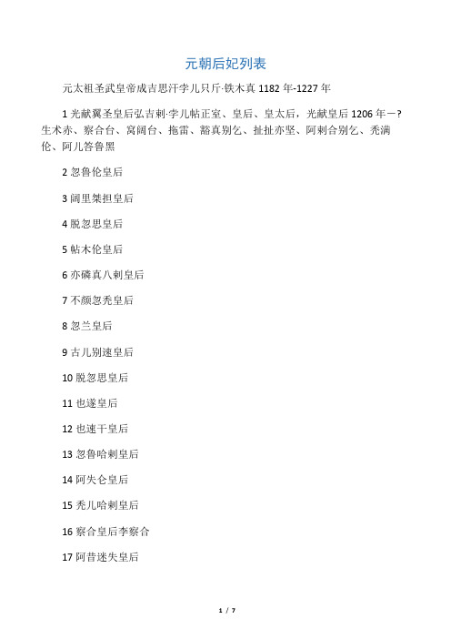 元太祖圣武皇帝成吉思汗孛儿只斤·铁木真1182年-1227年 1光献翼圣皇后弘吉剌·孛儿帖正室、皇后、皇太后，光献皇后1206年－?生术赤、察合台、窝阔台、拖雷、豁真别乞、扯扯亦坚、阿剌合别乞、秃满伦
