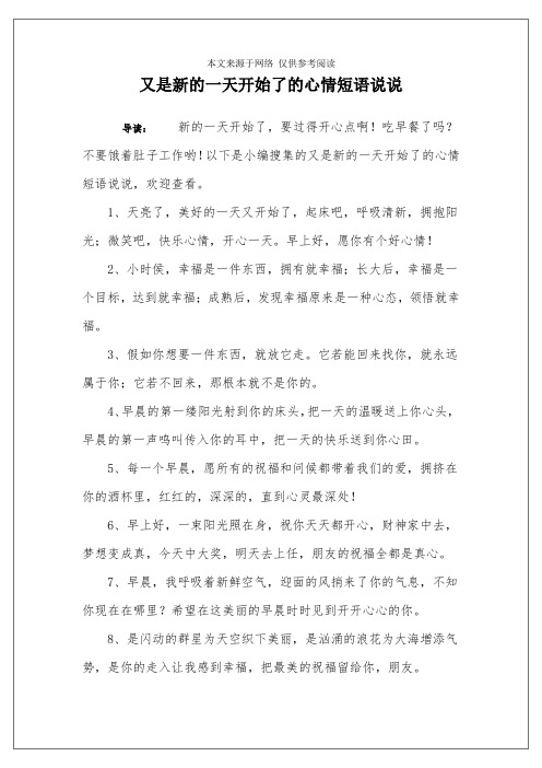 又是新的一天开始了的心情短语说说 导读:新的一天开始了,要过得开心