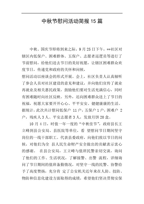 中秋节慰问活动简报15篇 中秋,国庆节即将到来之际,9月25日下午,**