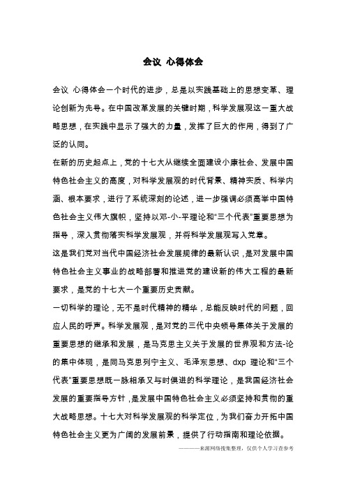 会议 心得体会一个时代的进步,总是以实践基础上的思想变革,理论创新