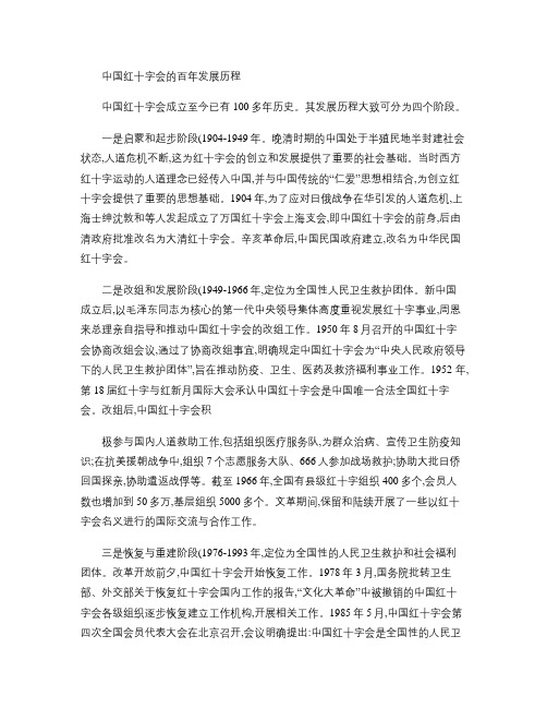 中国红十字会的百年发展历程 中国红十字会成立至今已有100多年历史.