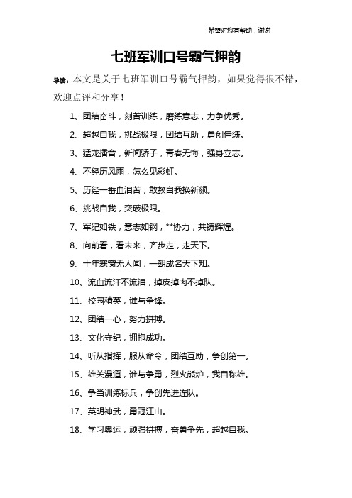 七班军训口号霸气押韵 导读:本文是关于七班军训口号霸气押韵,如果