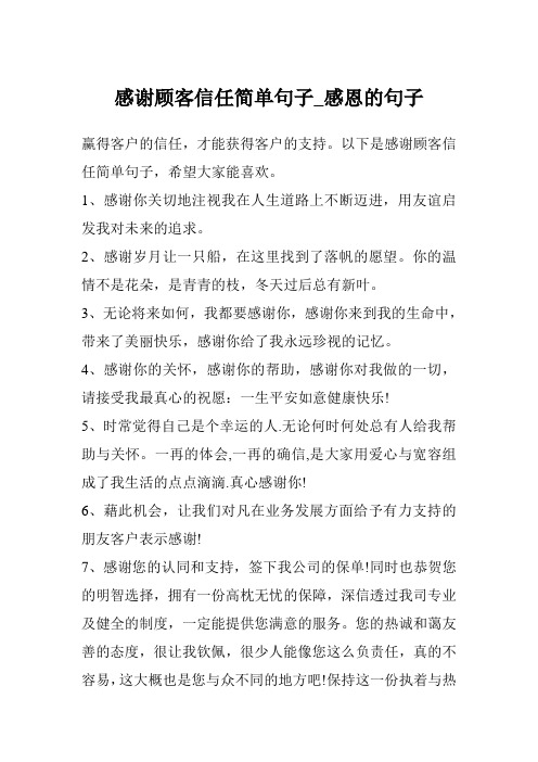 以下是感谢顾客信任简单句子,希望大家能喜欢.