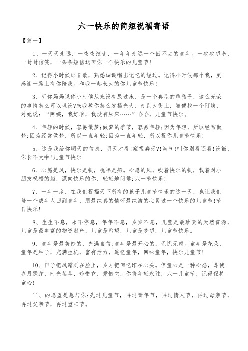 六一快乐的简短祝福寄语 【篇一】 1,一天天走远,一夜夜演变,一年年走