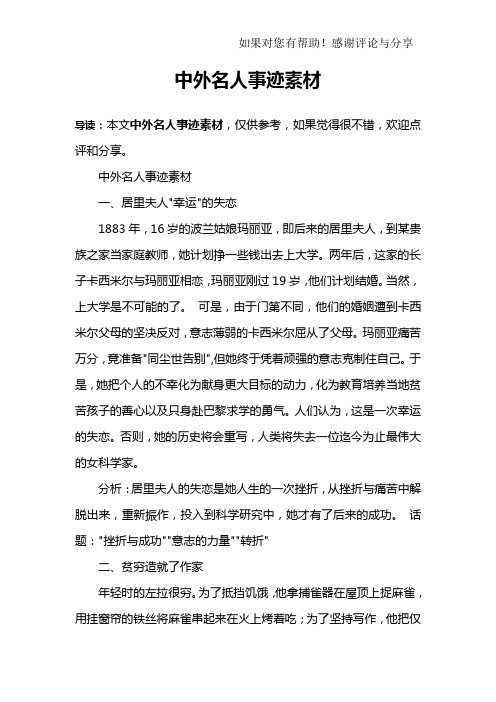 中外名人事迹素材一,居里夫人"幸运"的失恋1883年,16岁的波兰姑娘