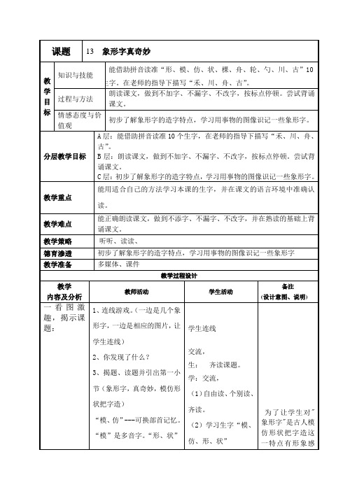 課題|13 象形字真奇妙| 教學目標|知識與技能|能借助拼音讀準