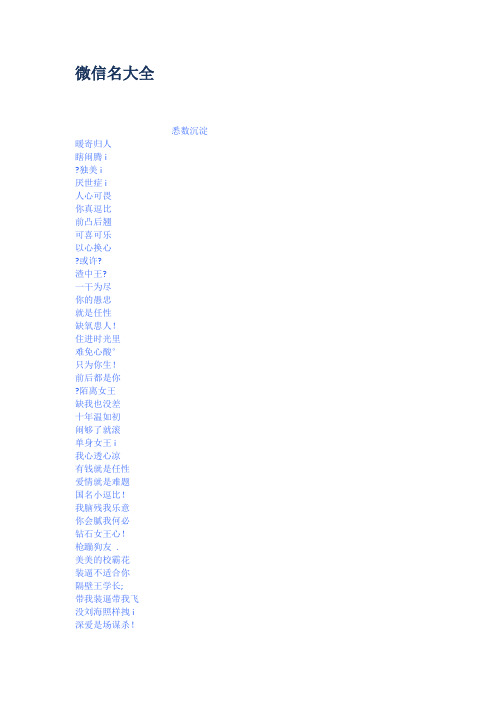 独美i 厌世症i 人心可畏 你真逗比 前凸后翘 可喜可乐 以心换心 ?