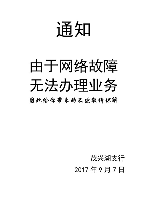 通知 由于网络故障 无法办理业务 因此给你带来的不便敬请谅解 茂兴湖