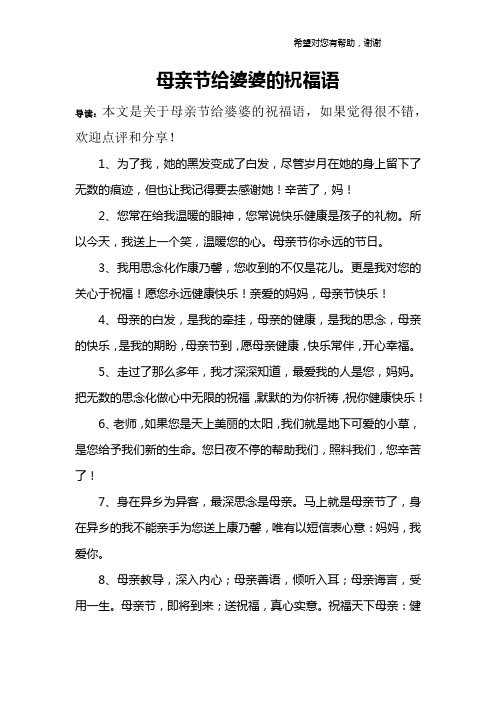 母亲节给婆婆的祝福语 导读:本文是关于母亲节给婆婆的祝福语,如果
