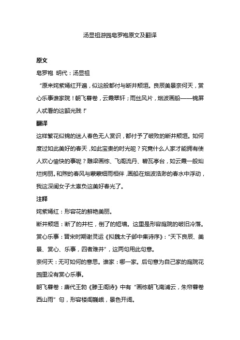汤显祖游园皂罗袍原文及翻译 原文 皂罗袍明代:汤显祖"原来姹紫嫣红开