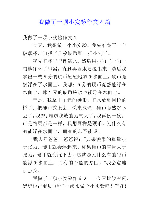 我做了一项小实验作文4篇 我做了一项小实验作文1 今天,我想做一个小