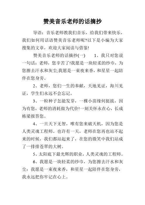 讚美音樂老師的話摘抄(一)1,我只對您說一句話:老師,您辛苦了!