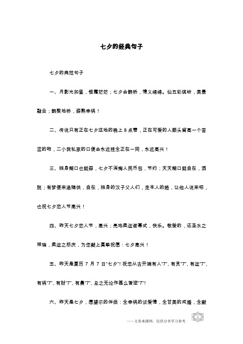 七夕祝福的话语,句句暖人心 - 百度文库