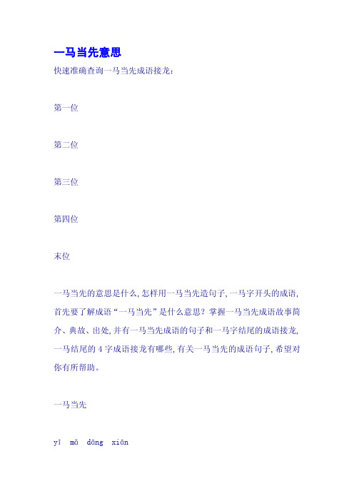成语接龙: 第一位 第二位 第三位 第四位 末位 一马当先的意思是什么