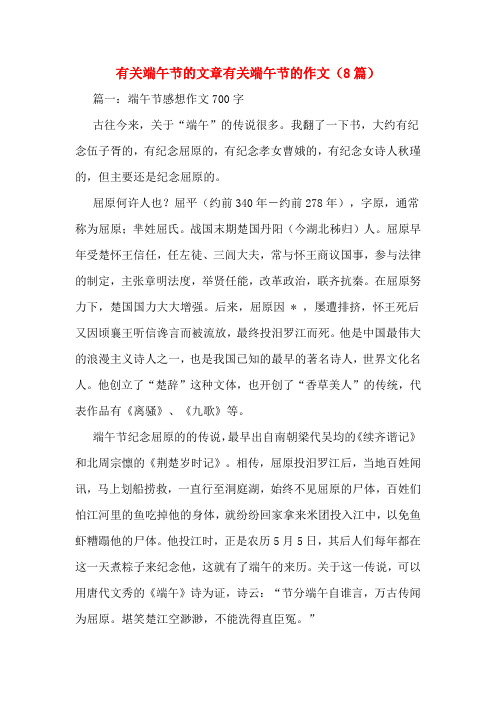 有关端午节的文章有关端午节的作文(8篇) 篇一:端午节感想作文700字