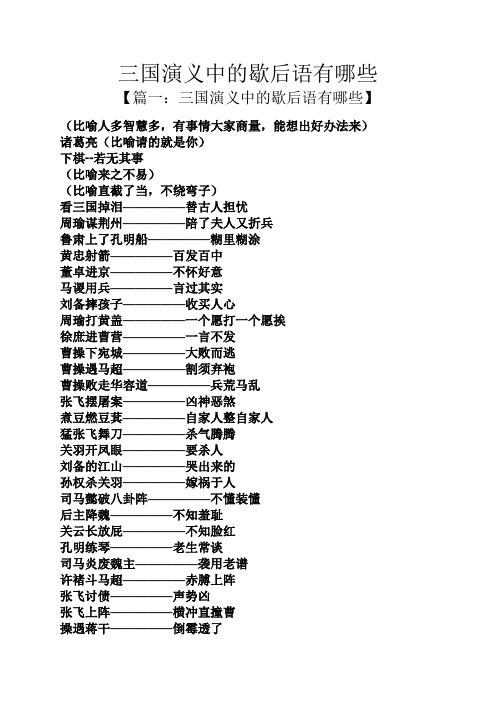 三国演义中的歇后语有哪些 【篇一:三国演义中的歇后语有哪些】 (比喻