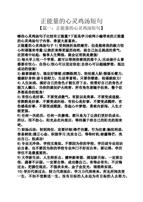 下面是学习啦网小编带来的正能量的心灵鸡汤句子内容,希望大家喜欢.