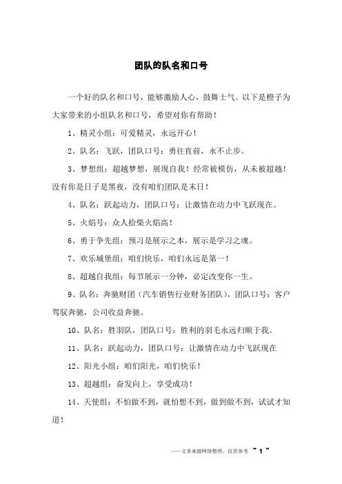 以下是橙子为大家带来的小组队名和口号,希望对你有帮助!