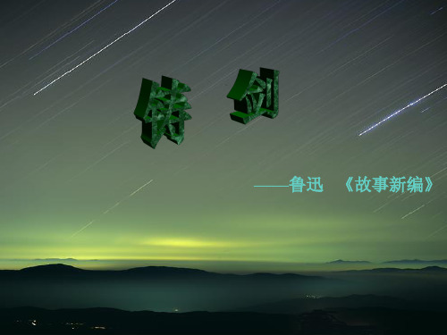 鲁迅 《故事新编》 教学目标: 知识和能力:1,理解人物在故事情节