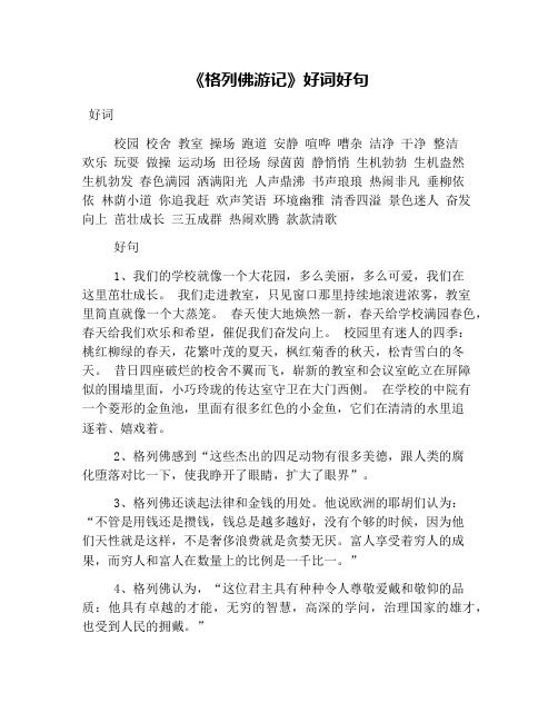 《格列佛游记》好词好句 好词 校园 校舍 教室 操场 跑道 安静 喧哗