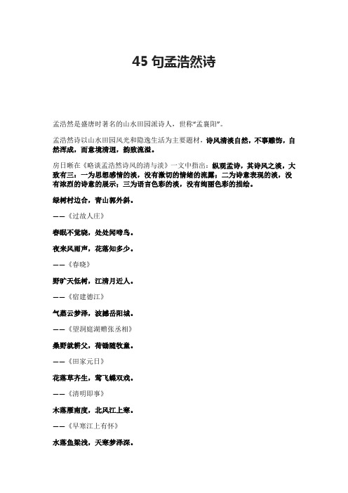 45句孟浩然诗 孟浩然是盛唐时著名的山水田园派诗人,世称"孟襄阳".