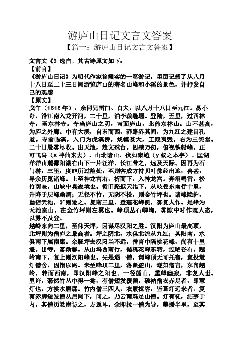 【前言】 《游庐山日记》为明代作家徐霞客的一篇游记,里面记载了从