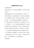 老师我想对你说作文400字 老师我想对你说 我亲爱的老师,多年以来我