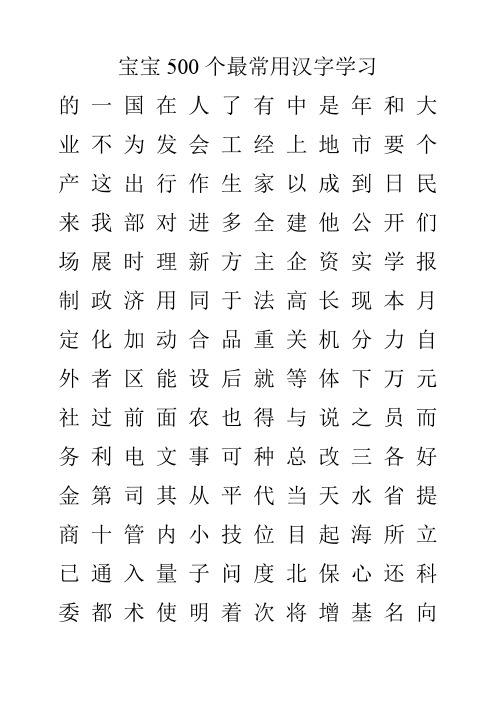 育儿系列 500基本汉字 常用字 2500字 3500常用汉字序列 百度文库