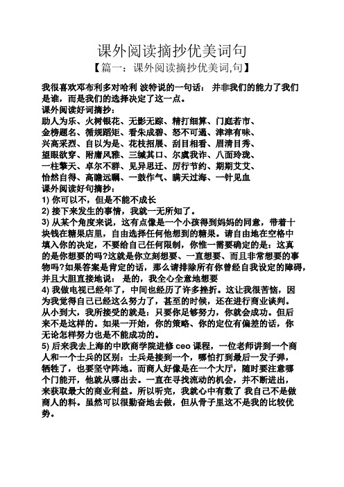 课外阅读摘抄优美词句 【篇一:课外阅读摘抄优美词,句】 我很喜欢