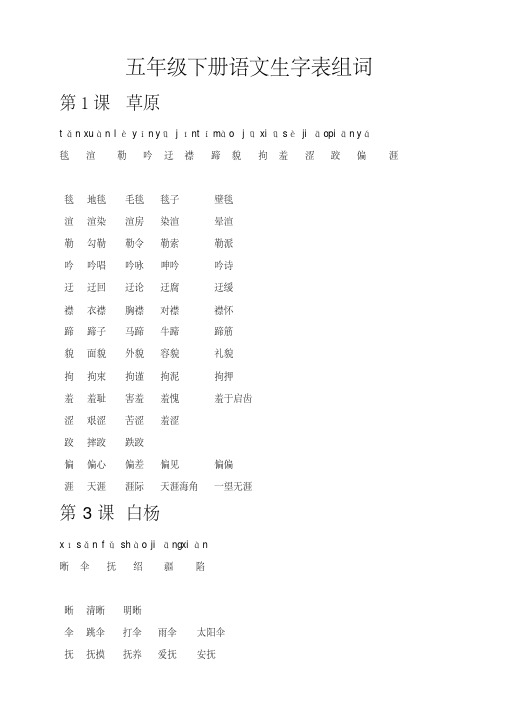 五年级下册语文生字表组词 第1课 草原 t ǎ n xuà n l èyí n yūj