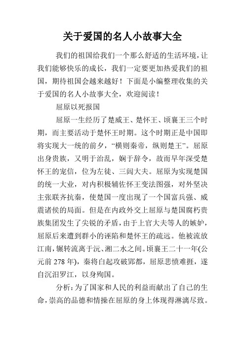 下面是小编整理收集的关于爱国的名人小故事大全,欢迎阅读! 屈原