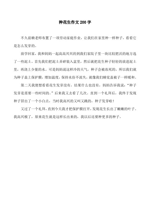 种花生作文200字 不久前赖老师布置了一项劳动家庭作业,让我们在家里