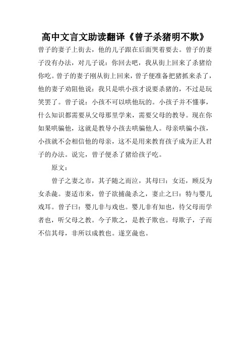 高中文言文助讀翻譯《曾子殺豬明不欺》 曾子的妻子上街去,他的兒子跟