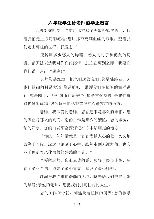 六年级学生给老师的毕业赠言 我要对老师说:"您用那双写了无数粉笔字