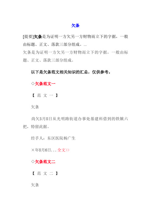 欠条是为证明一方欠另一方财物而立下的字据,一般由标题,正文,落款三