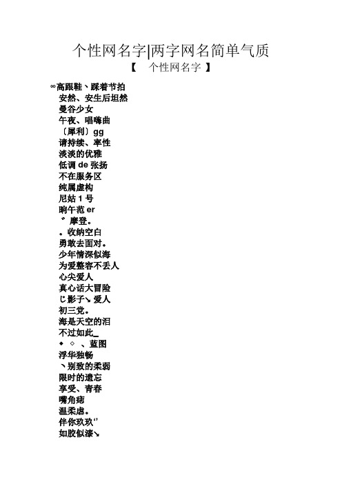 个性网名字|两字网名简单气质 【个性网名字】 ∞高跟鞋丶踩着节拍