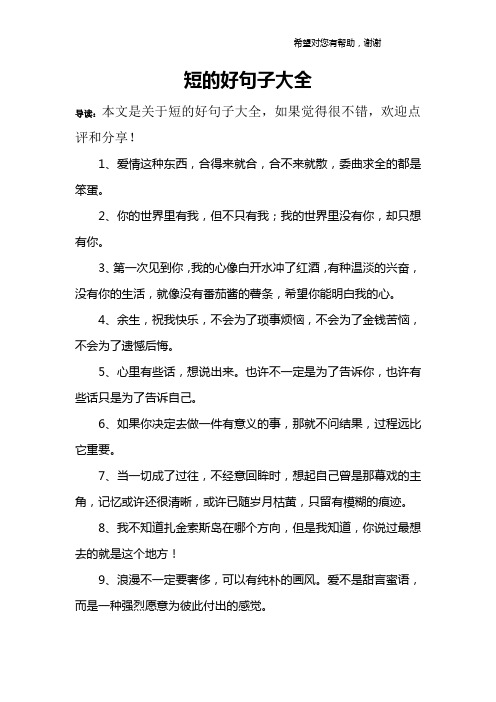 短的好句子大全 导读:本文是关于短的好句子大全,如果觉得很不错,欢迎